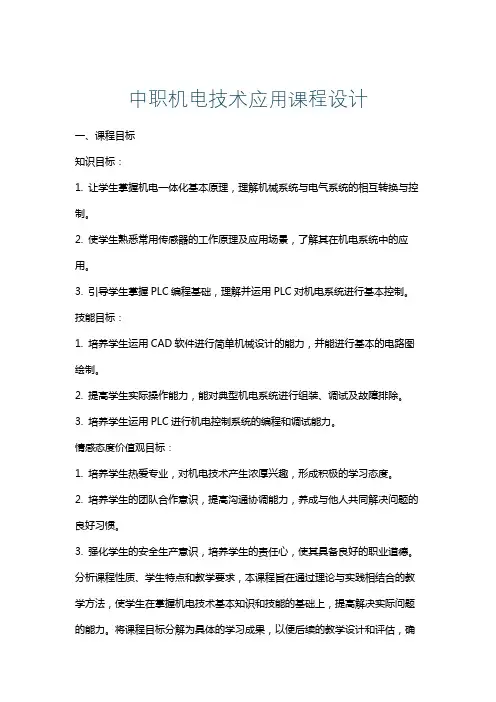 中职机电技术应用课程设计