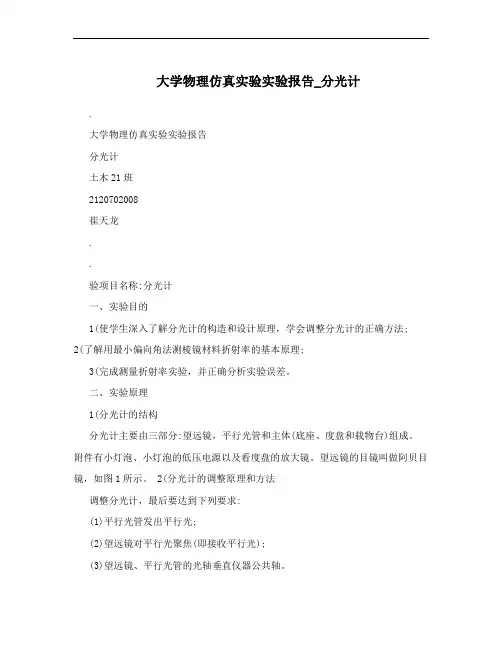 大学物理仿真实验实验报告_分光计