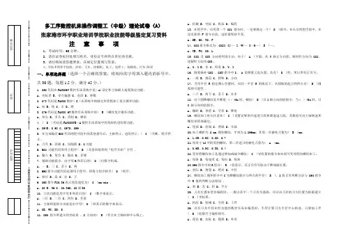 多工序数控机床操作调整工(中级)理论试卷(A)张家港市环宇职业培训学校职业技能等级鉴定复习资料