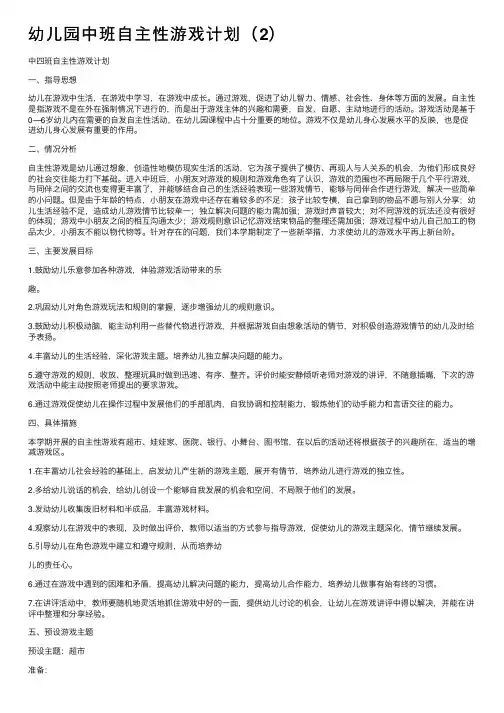 幼儿园中班自主性游戏计划（2）
