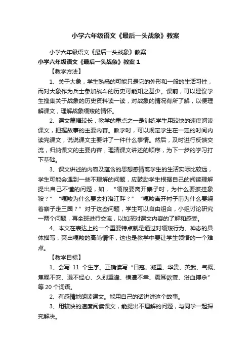 小学六年级语文《最后一头战象》教案