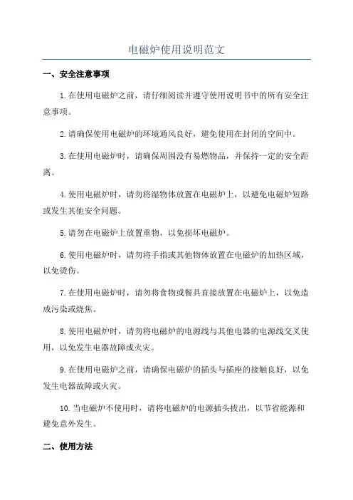 电磁炉使用说明范文