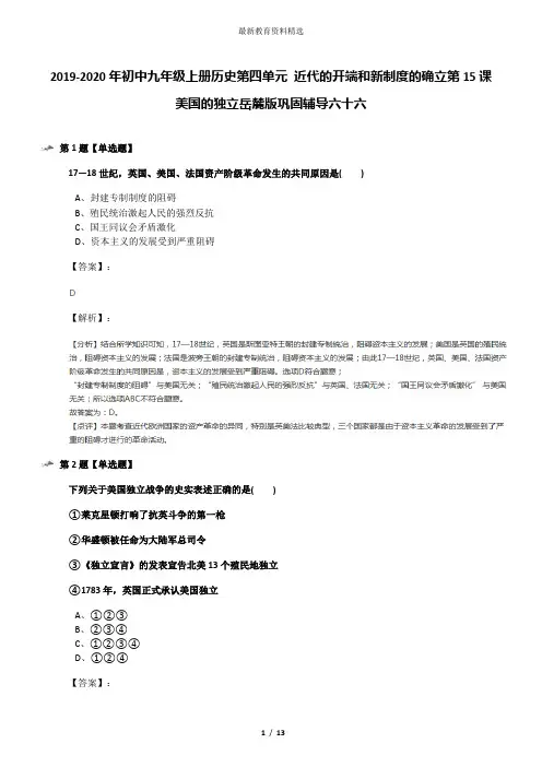 2019-2020年初中九年级上册历史第四单元 近代的开端和新制度的确立第15课 美国的独立岳麓版巩固辅导六十六