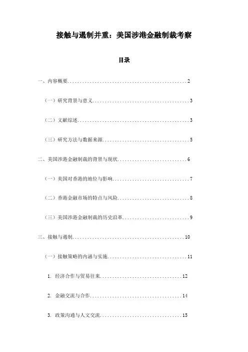 接触与遏制并重：美国涉港金融制裁考察