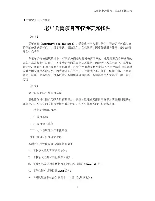 【可行性报告】老年公寓项目可行性研究报告