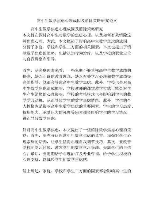 高中生数学焦虑心理成因及消除策略研究论文