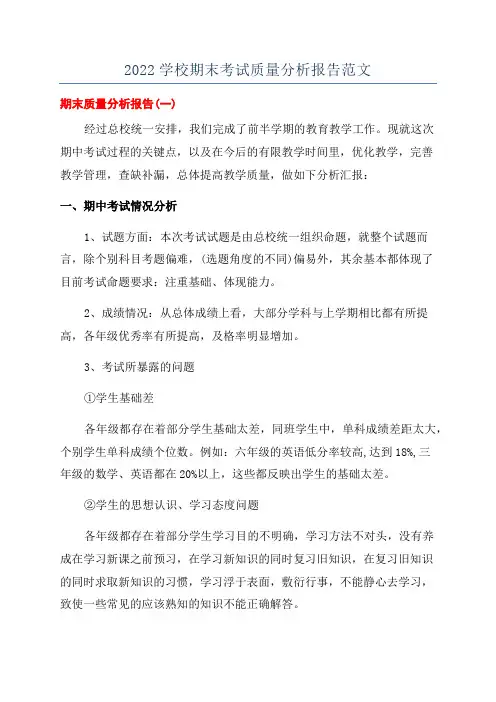 2022学校期末考试质量分析报告范文