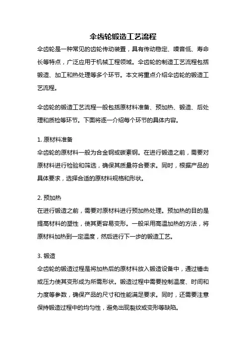 伞齿轮锻造工艺流程