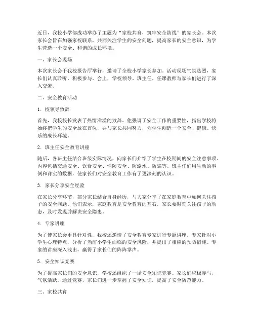 小学家长会安全教育报道