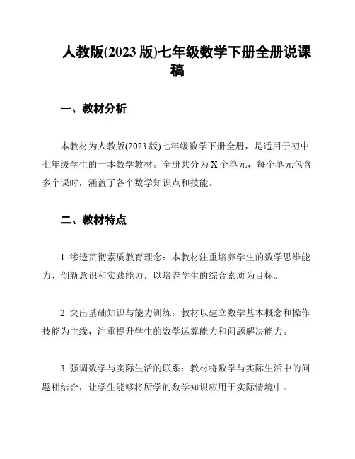 人教版(2023版)七年级数学下册全册说课稿
