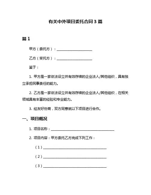 有关中外项目委托合同3篇