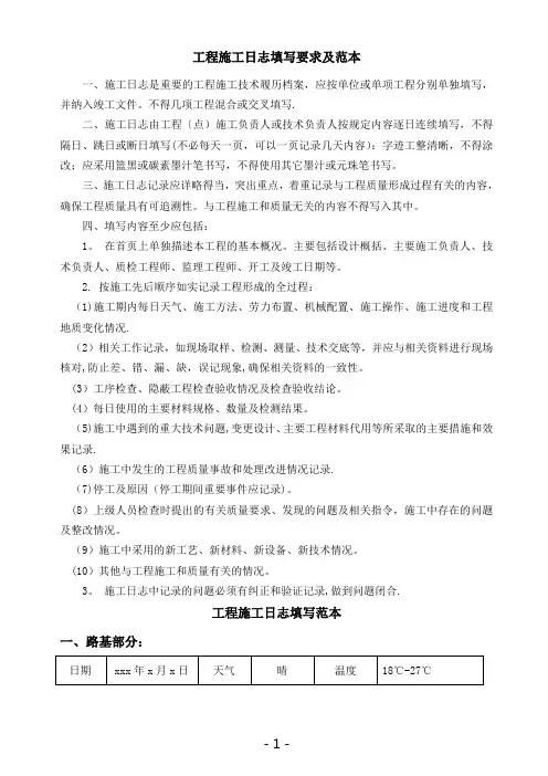 工程施工日志填写要求及范本