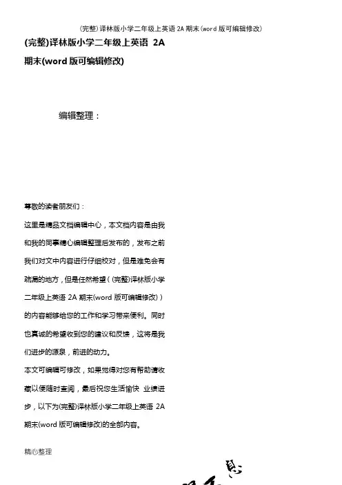 译林版小学二年级上英语2A期末(2021年整理)