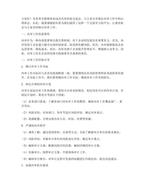 内审经验交流会发言稿