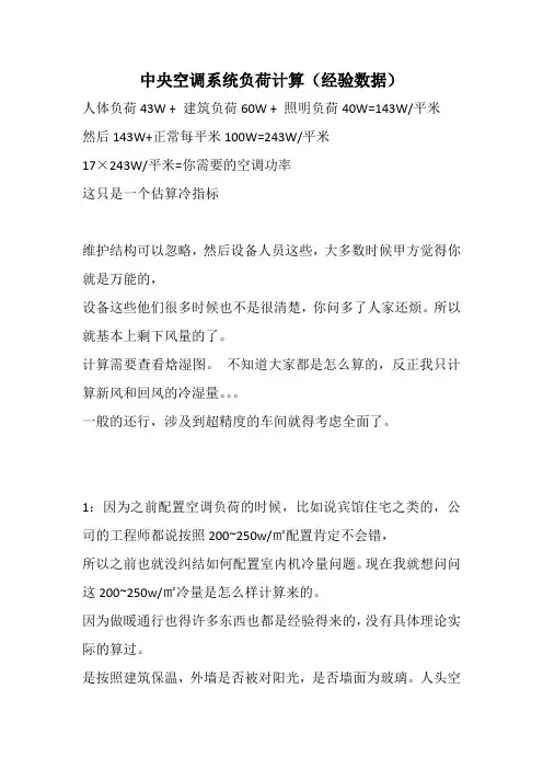 中央空调系统负荷计算(经验数据)