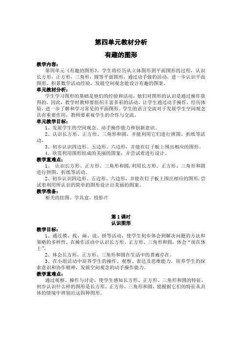 北师大版一年级下册数学  第四单元 有趣的图形 教案