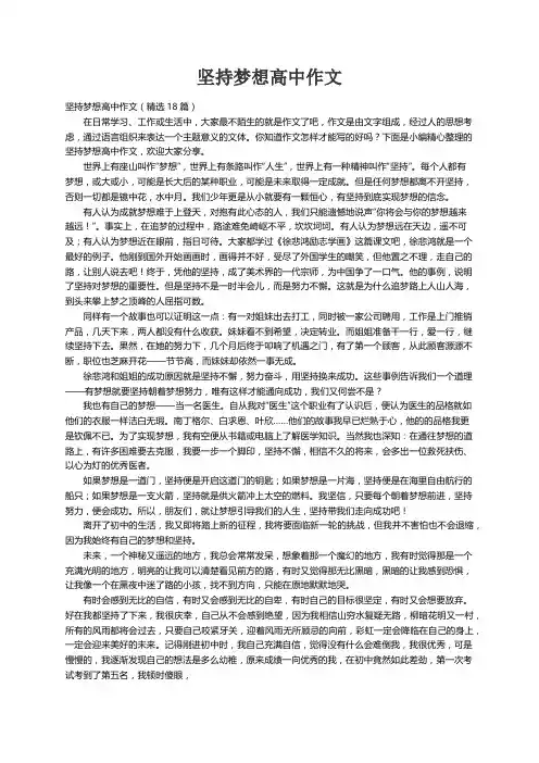 坚持梦想高中作文（精选18篇）