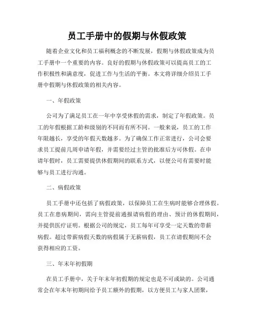 员工手册中的假期与休假政策