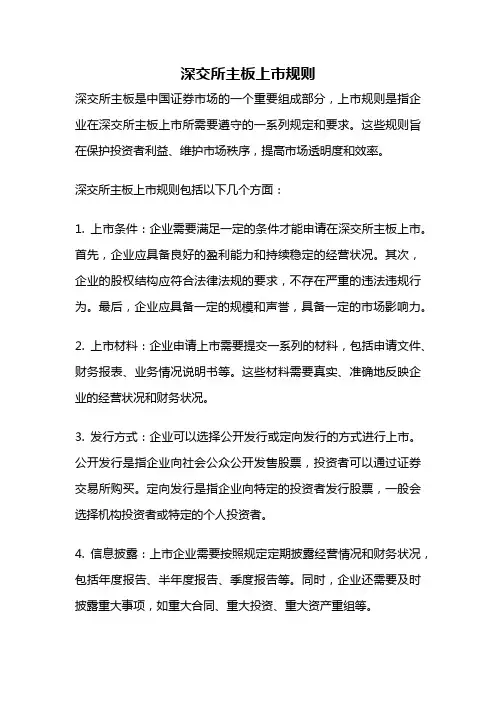 深交所主板上市规则