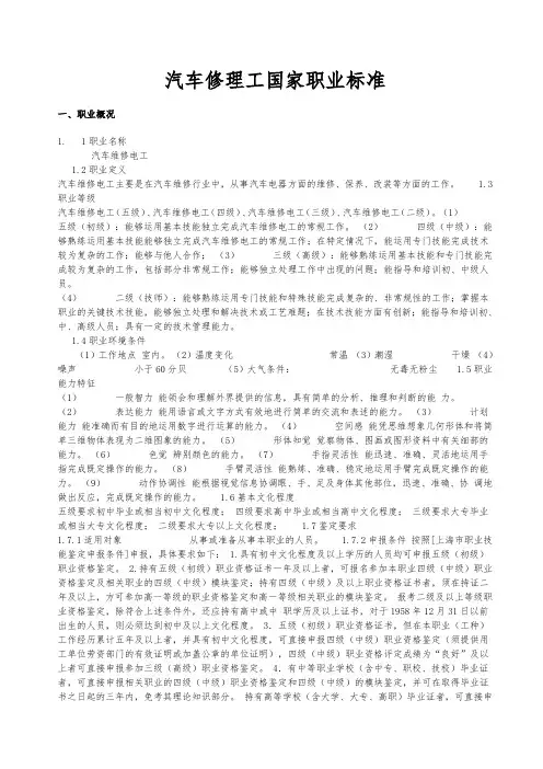 汽车修理工国家职业标准