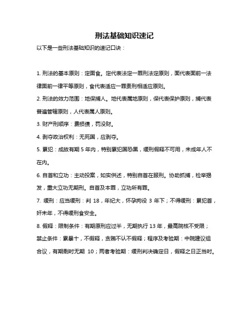 刑法基础知识速记