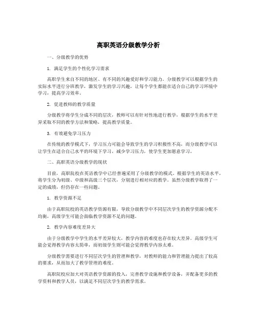 高职英语分级教学分析