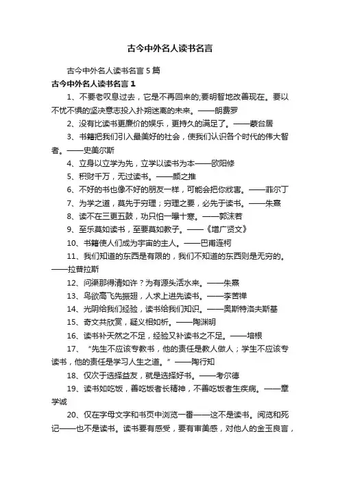 古今中外名人读书名言