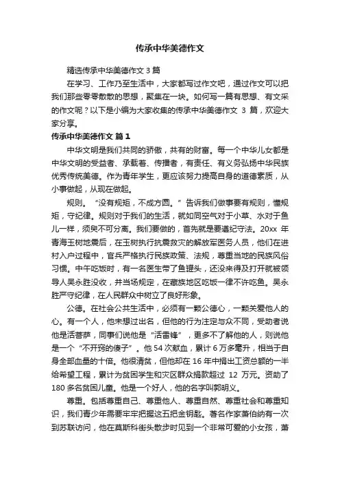 精选传承中华美德作文3篇