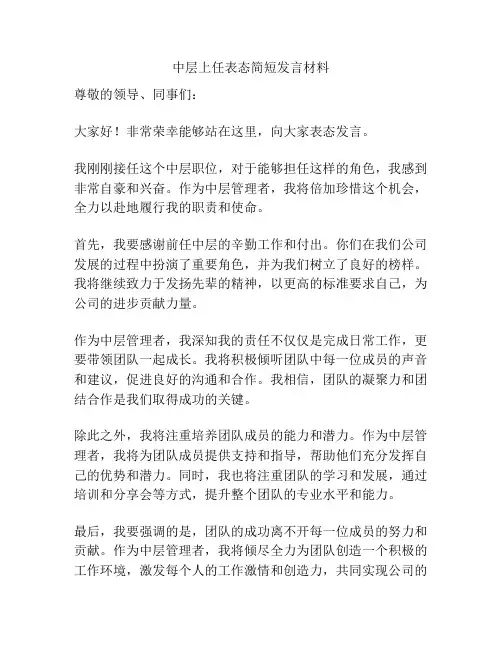 中层上任表态简短发言材料