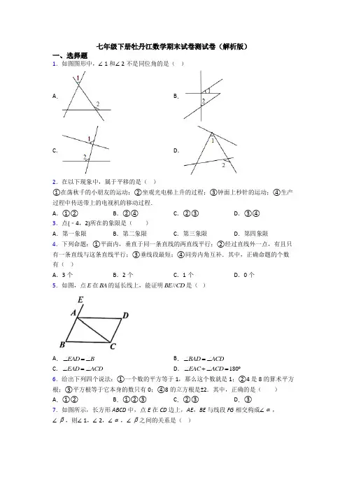 七年级下册牡丹江数学期末试卷测试卷(解析版)