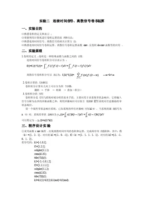 实验二连续时间信号、离散信号卷积运算