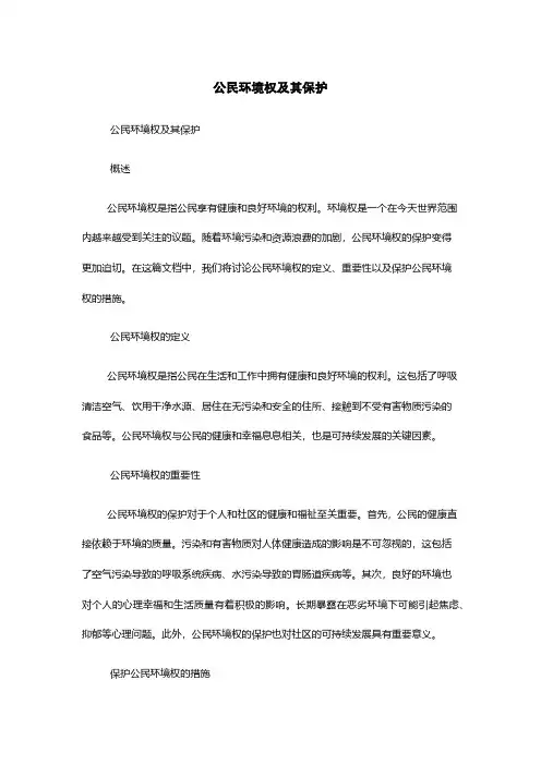 公民环境权及其保护