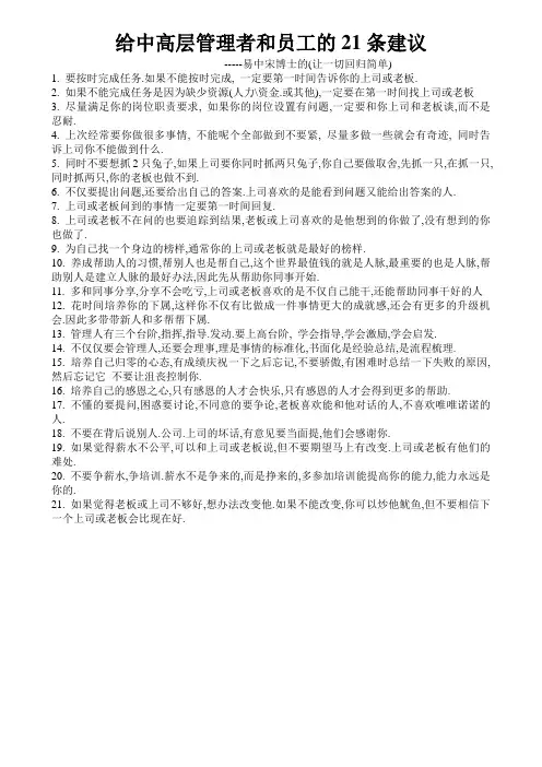 给中高层管理者和员工的21条建议