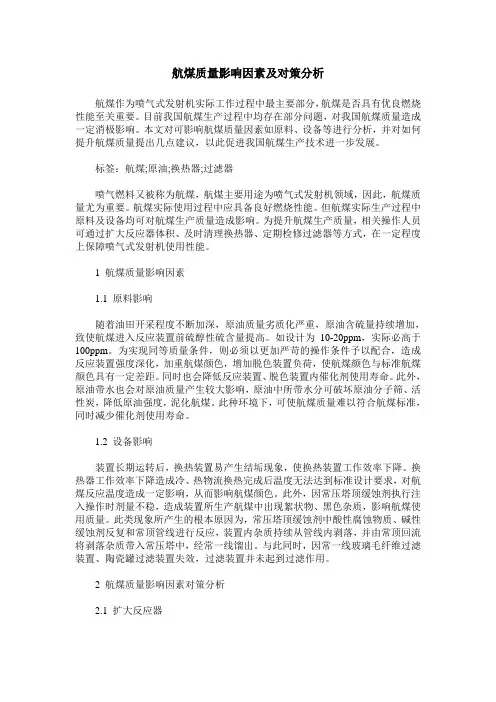 航煤质量影响因素及对策分析