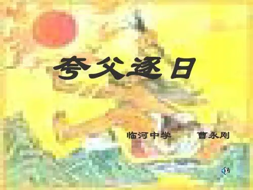 夸父逐日PPT25 人教版