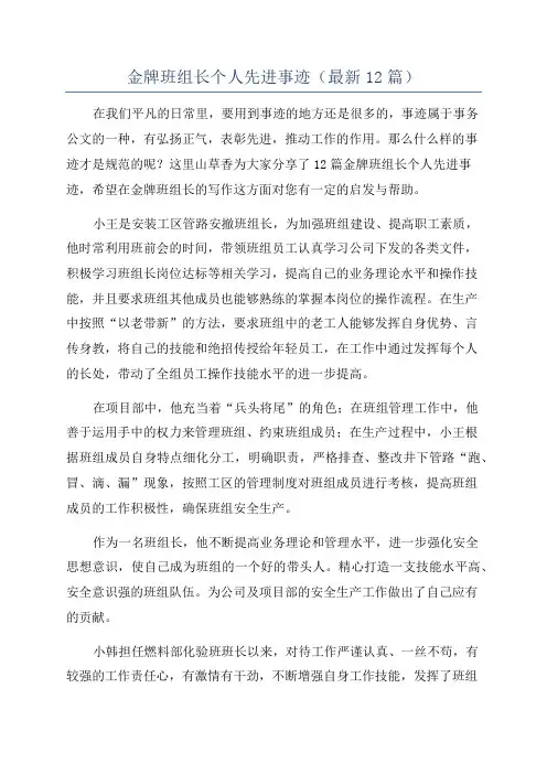 金牌班组长个人先进事迹(最新12篇)