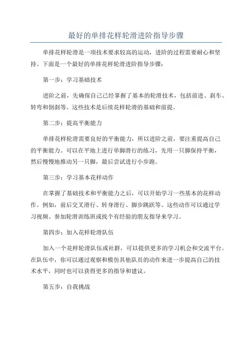 最好的单排花样轮滑进阶指导步骤