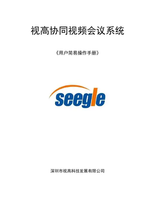 视高视频会议简易操作手册V3.0