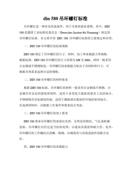 din 580吊环螺钉标准