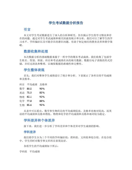 学生考试数据分析报告