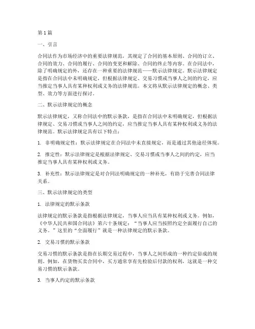 合同法默示法律规定(3篇)
