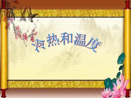 《冷热与温度》ppt课件苏教版科学1