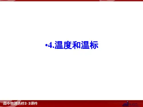 温度和温标.ppt
