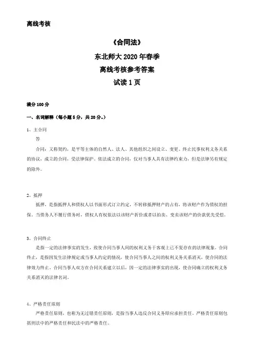 东北师范大学奥鹏东师2020年春季《合同法》离线考核参考答案