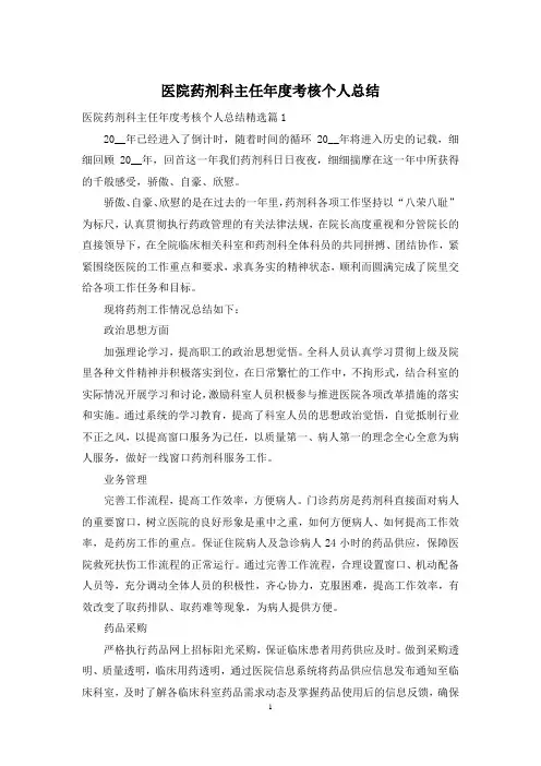医院药剂科主任年度考核个人总结