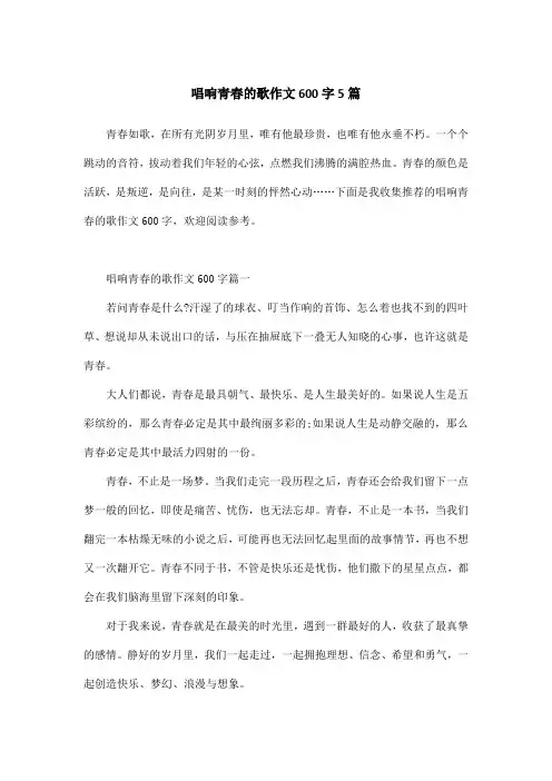 唱响青春的歌作文600字5篇