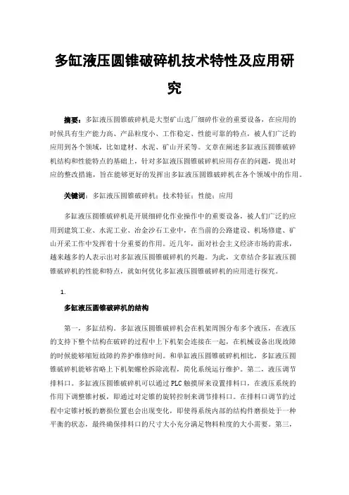 多缸液压圆锥破碎机技术特性及应用研究