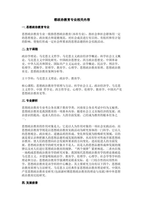 想政治教育专业相关内容
