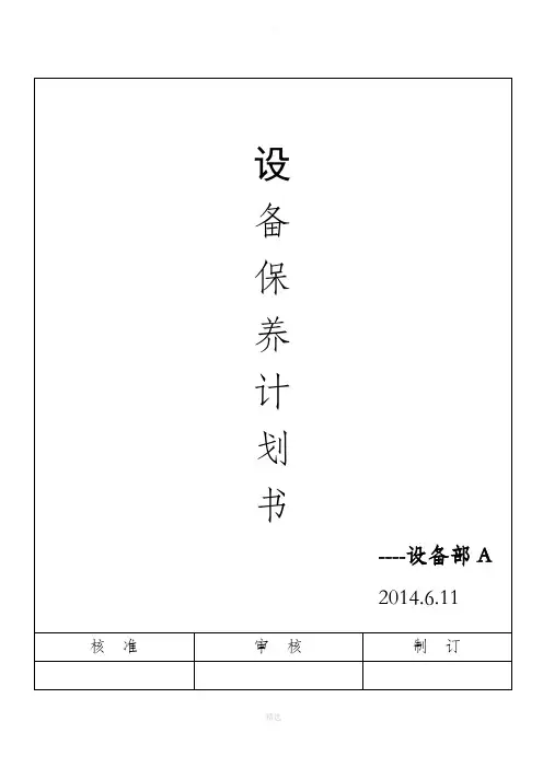 设备保养计划书