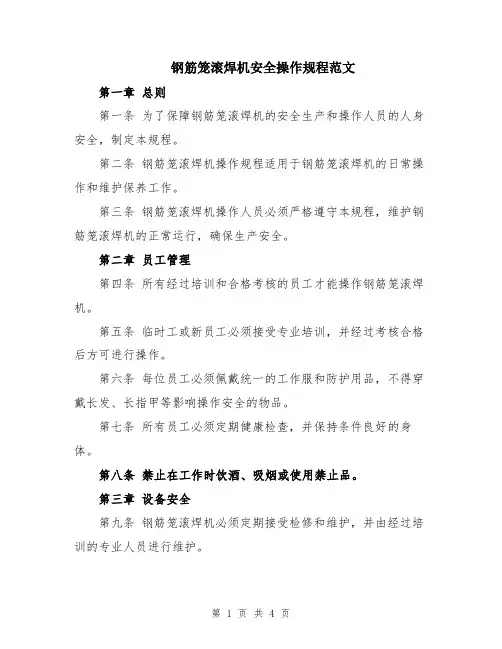 钢筋笼滚焊机安全操作规程范文